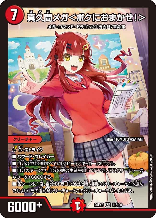 真久間メガ〈ボクにおまかせ!〉(DM26EX311/100)